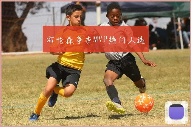 布伦森争夺MVP热门人选