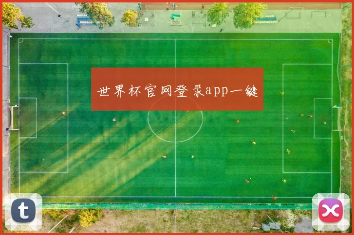 世界杯官网登录app一键