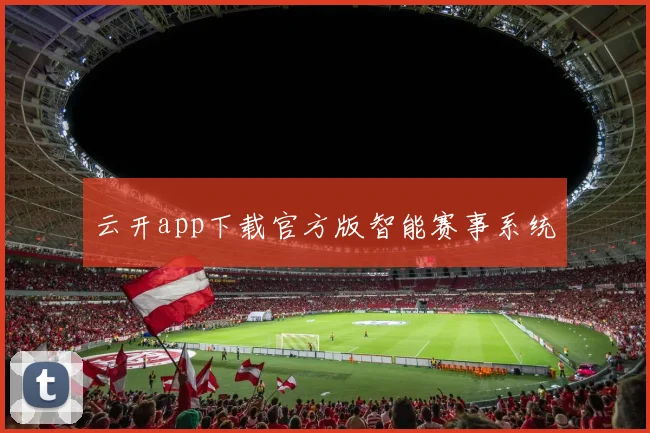 云开app下载官方版智能赛事系统
