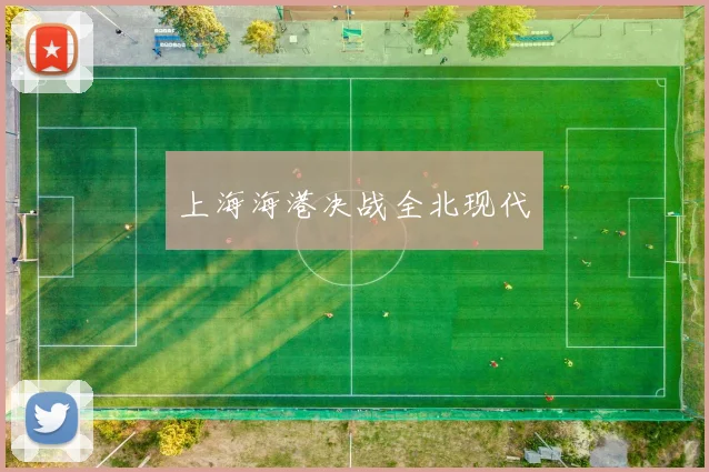上海海港决战全北现代