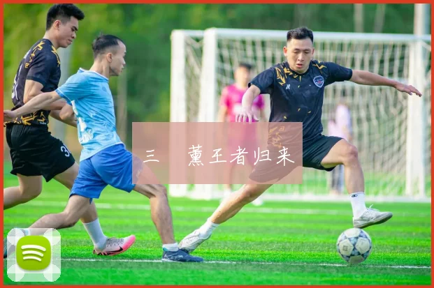 三笘薰王者归来