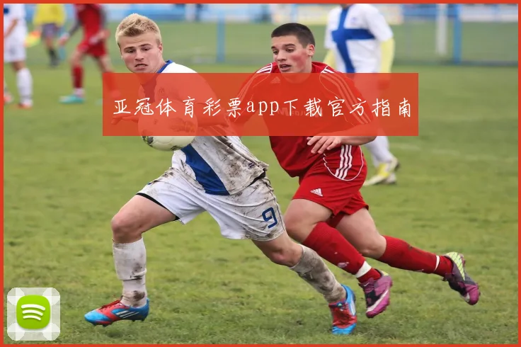 亚冠体育彩票app下载官方指南