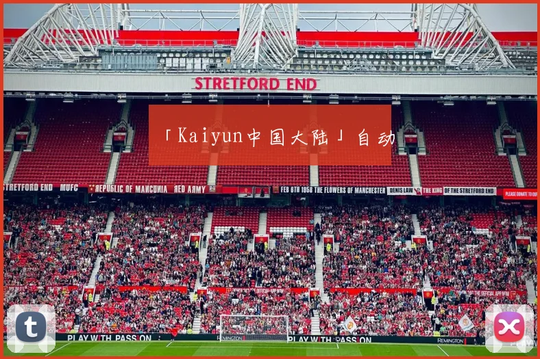 「Kaiyun中国大陆」自动