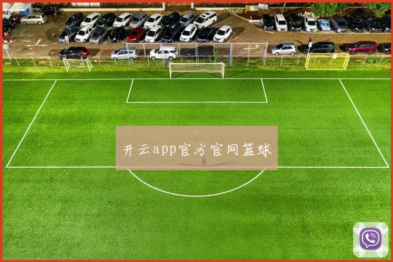 开云app官方官网篮球