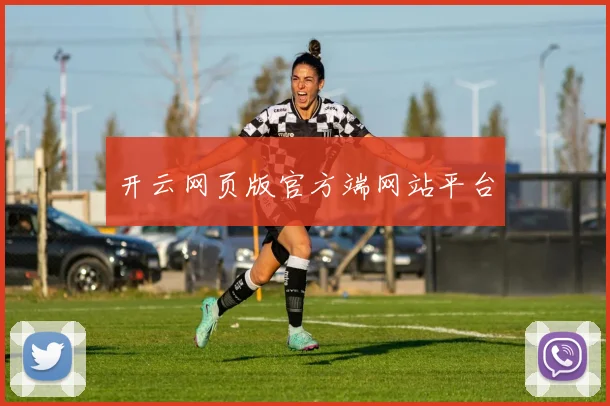开云网页版官方端网站平台