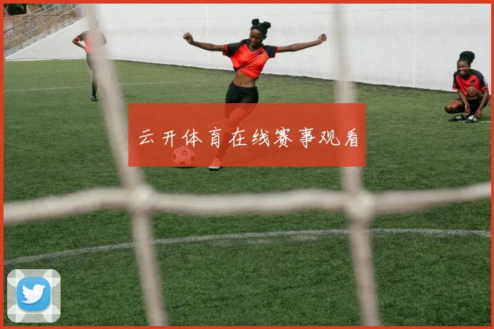 云开体育在线赛事观看