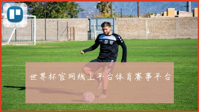 世界杯官网线上平台体育赛事平台