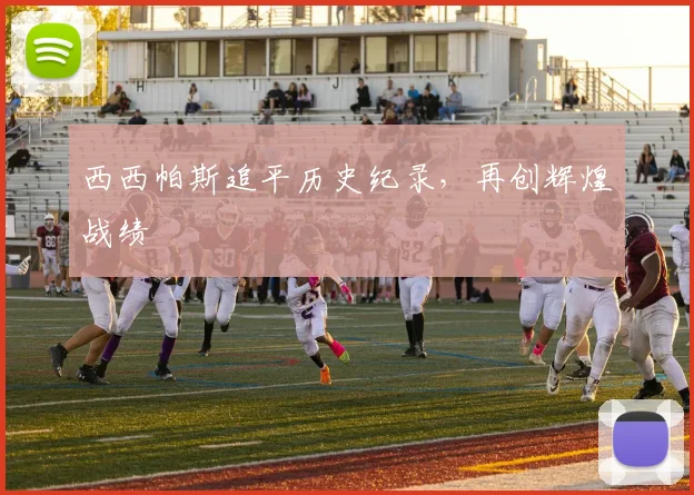 西西帕斯追平历史纪录，再创辉煌战绩