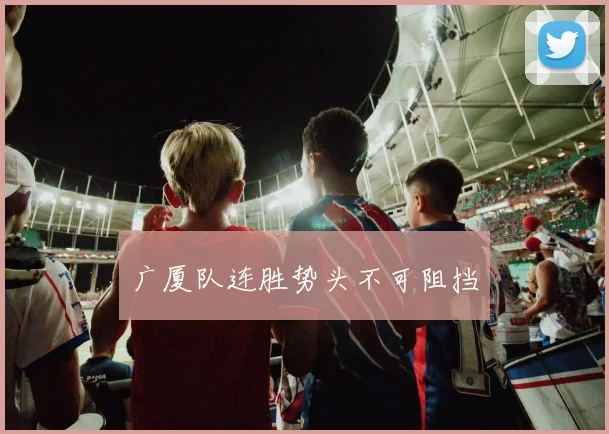 广厦队连胜势头不可阻挡