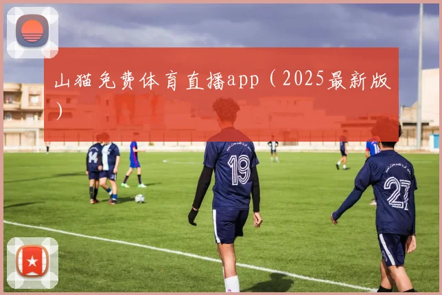 山猫免费体育直播app（2025最新版）