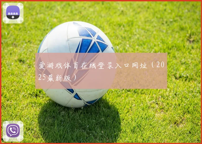 爱游戏体育在线登录入口网址（2025最新版）