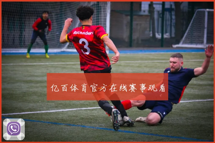 亿百体育官方在线赛事观看