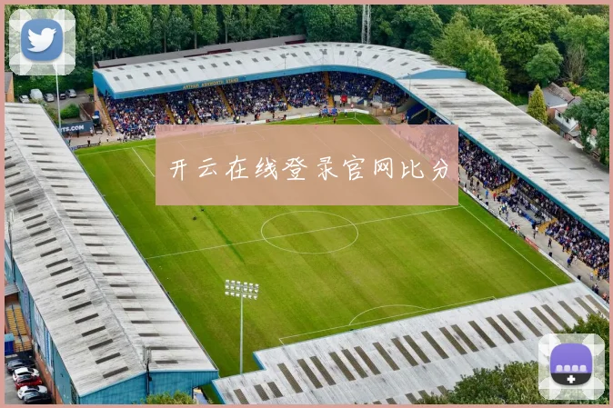 开云在线登录官网比分