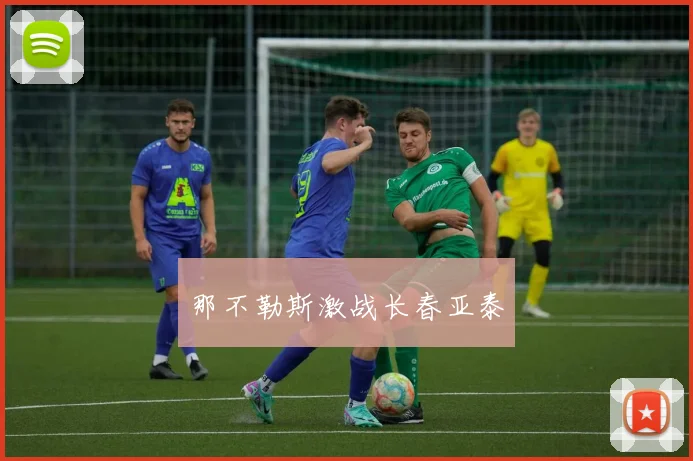 那不勒斯激战长春亚泰