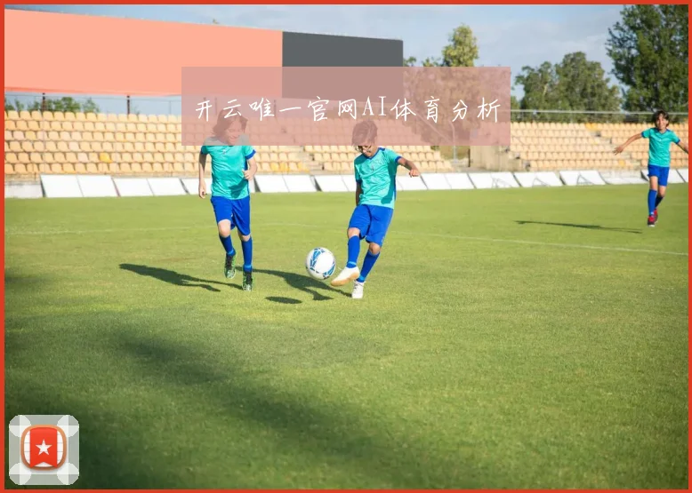 开云唯一官网AI体育分析
