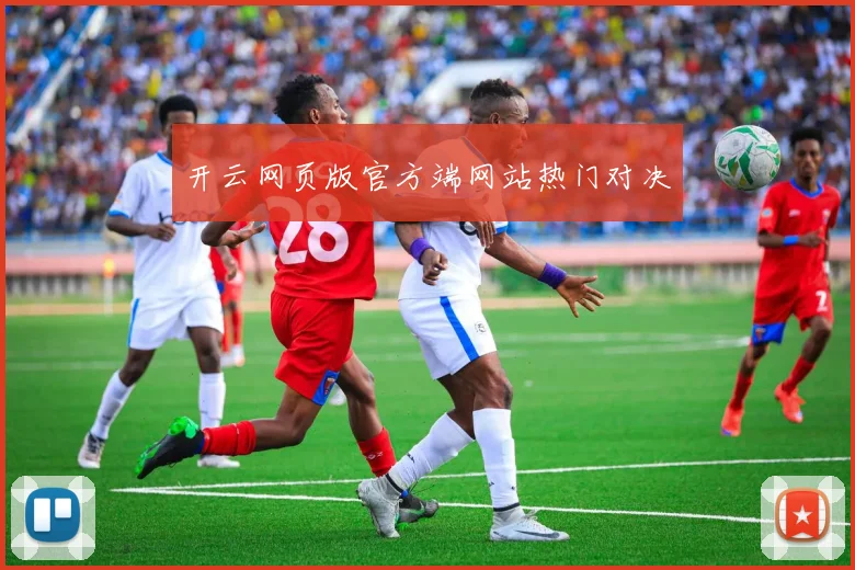 开云网页版官方端网站热门对决