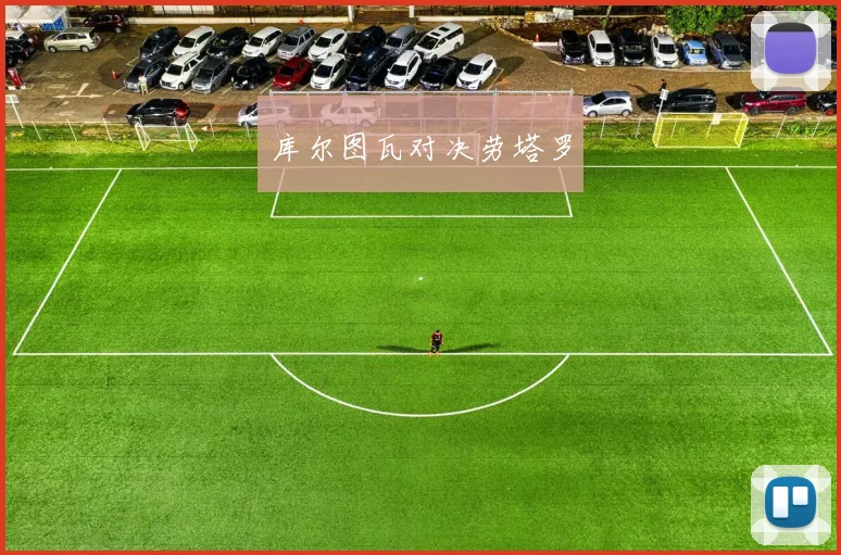 库尔图瓦对决劳塔罗