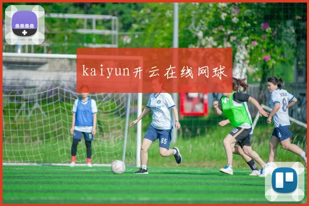 kaiyun开云在线网球