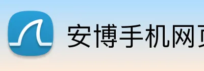 安博手机网页版登录入口-安博（中国） logo