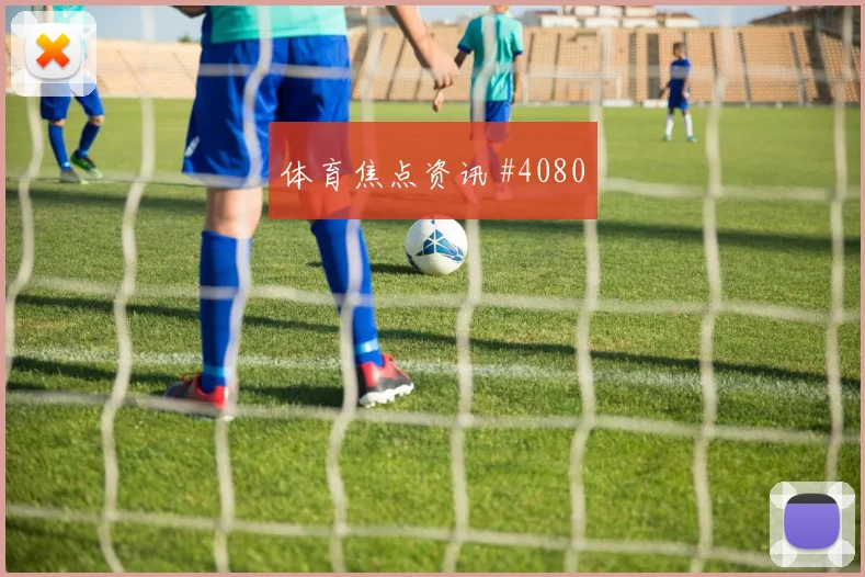 国米定位球制胜复仇佛罗伦萨