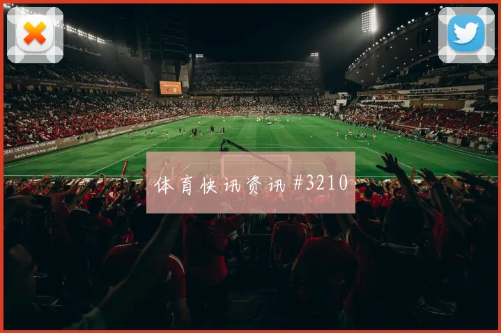 瑞典队2026世界杯小组赛投注热度