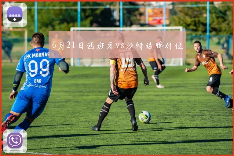 6月21日西班牙vs沙特边锋对位