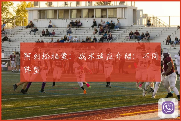 阿利松档案:战术适应介绍:不同阵型