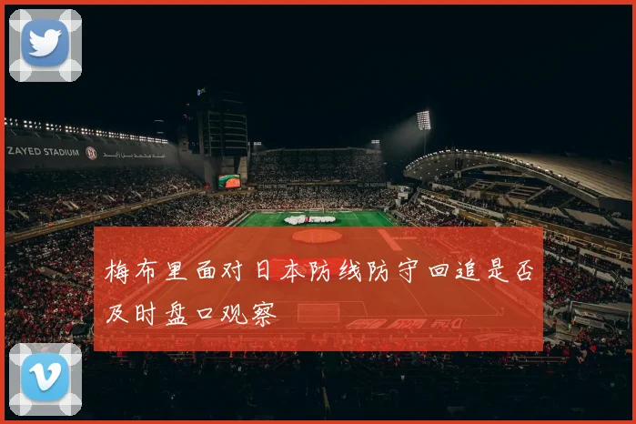 梅布里面对日本防线防守回追是否及时盘口观察