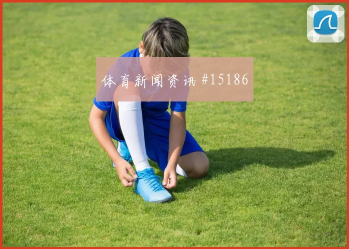 德国队哈弗茨对阵库拉索一对一突破是否占优首发判断
