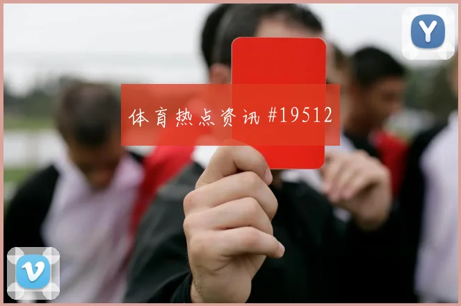 恩佐费尔南德斯迎战奥地利关键直塞准确性将直接影响攻守衔接
