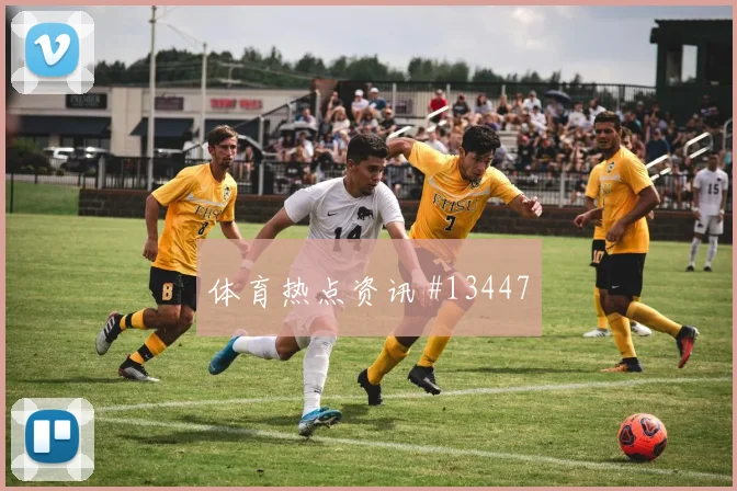 克罗地亚格瓦迪奥尔迎战加纳边路保护盘口影响