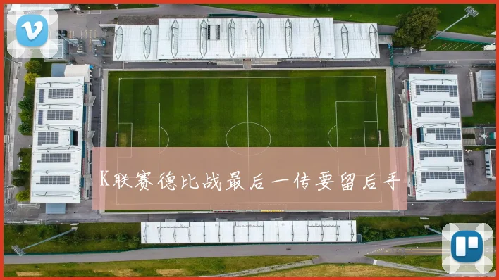 K联赛德比战最后一传要留后手