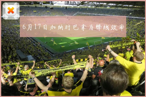 6月17日加纳对巴拿马锋线效率