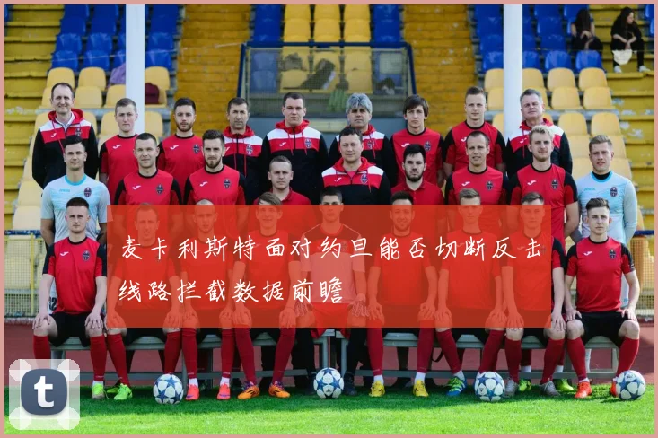 麦卡利斯特面对约旦能否切断反击线路拦截数据前瞻