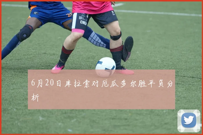 6月20日库拉索对厄瓜多尔胜平负分析
