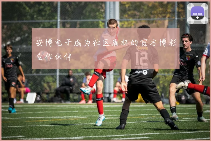 安博电子成为社区盾杯的官方博彩合作伙伴