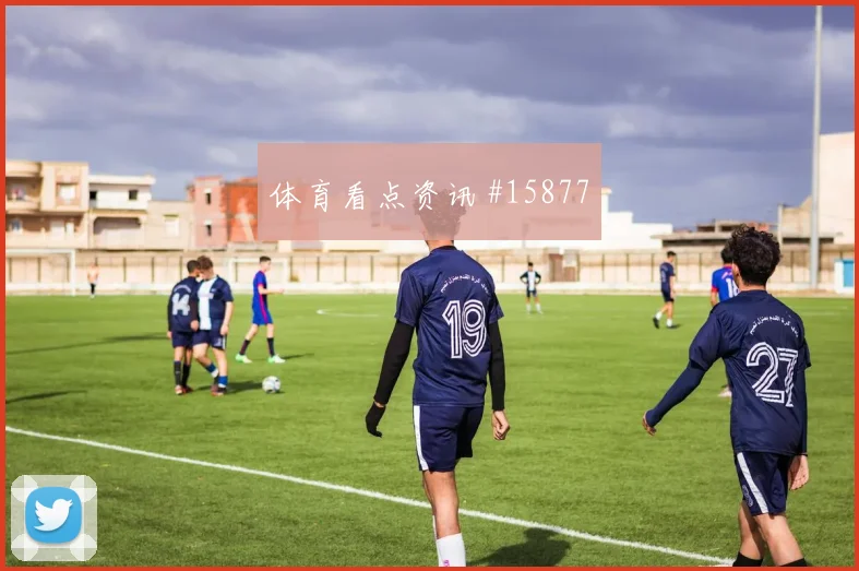2026世界杯巴拉圭vs土耳其边后卫表现
