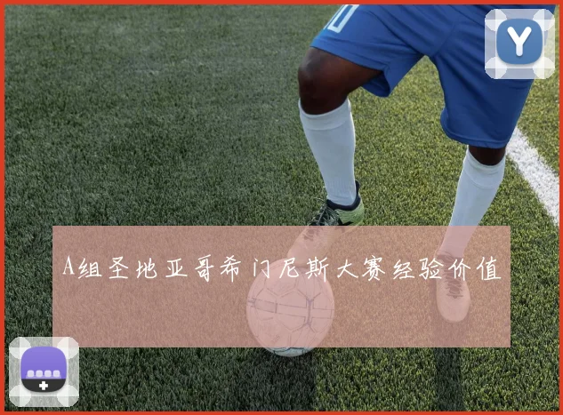 A组圣地亚哥希门尼斯大赛经验价值
