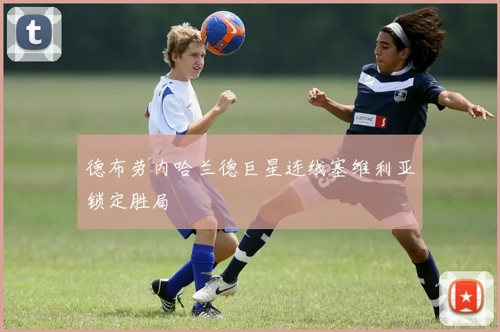德布劳内哈兰德巨星连线塞维利亚锁定胜局