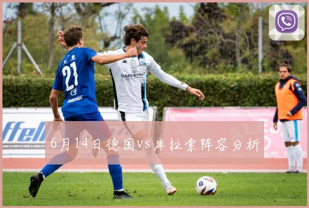 6月14日德国vs库拉索阵容分析