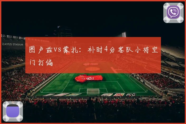 图卢兹vs蒙扎:补时4分客队小将空门打偏