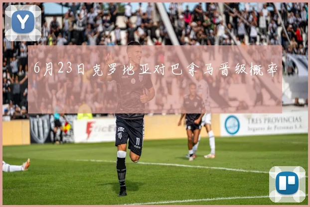 6月23日克罗地亚对巴拿马晋级概率