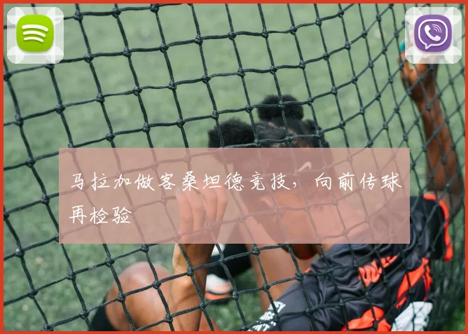 马拉加做客桑坦德竞技，向前传球再检验