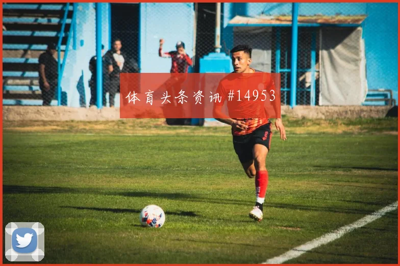 加里罗德里格斯面对西班牙队防线禁区跑位是否占优前场支点分析