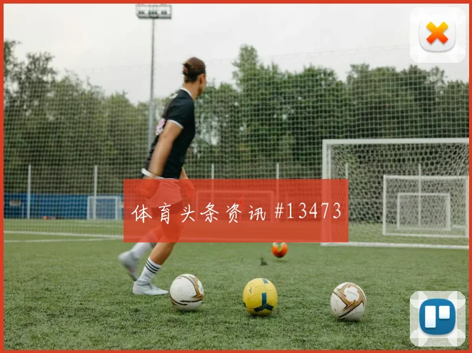 瑞士队阿坎吉对阵卡塔尔首发价值是否被低估赛前观察