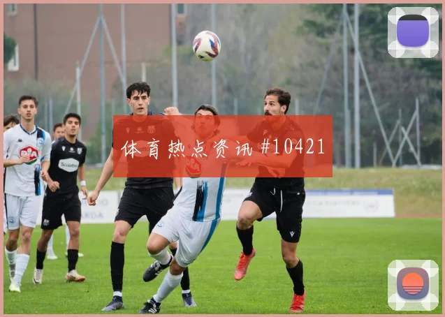阿德面对巴西队防线禁区跑位是否占优破门机会分析