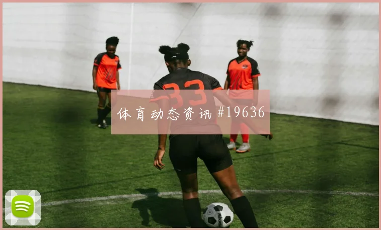 2026世界杯卡卡切迎战埃及破门机会是否被放大焦点解析