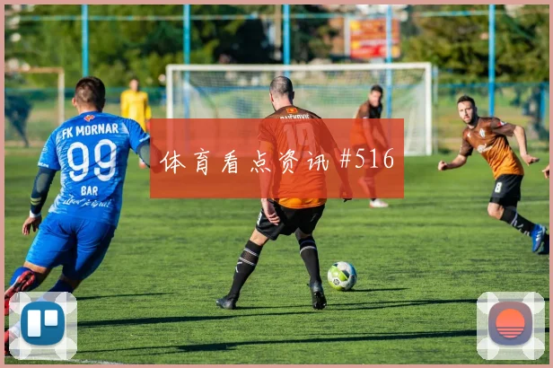 尼科威廉姆斯2026世界杯状态恢复情况