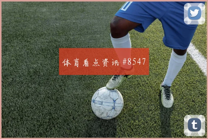 次回合恩佐鱼跃冲顶天津津门虎悬念重启