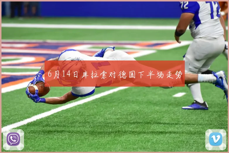 6月14日库拉索对德国下半场走势